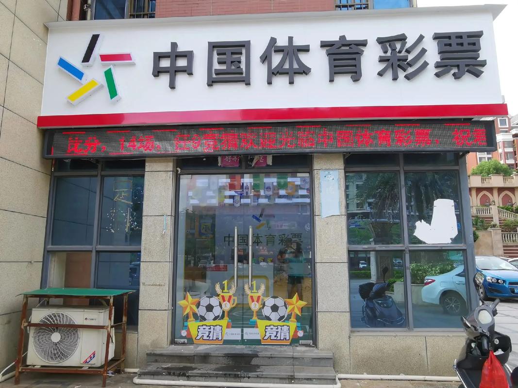 体育彩票怎么申请开店营业执照